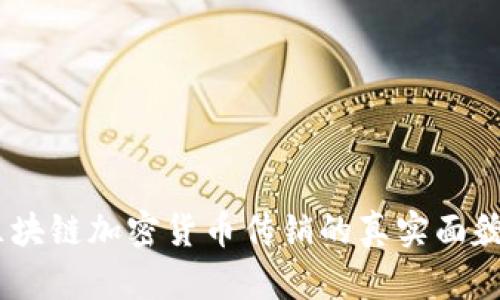 全面剖析:区块链加密货币传销的真实面貌与防范措施