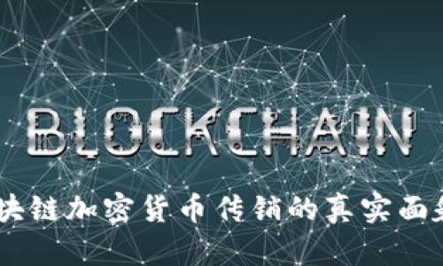 全面剖析:区块链加密货币传销的真实面貌与防范措施