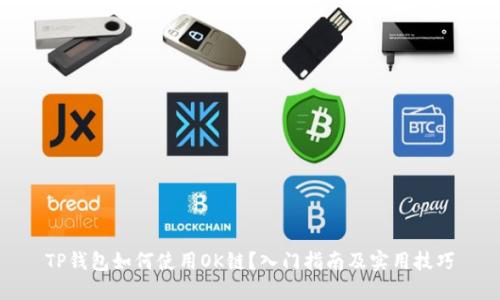 TP钱包如何使用OK链？入门指南及实用技巧