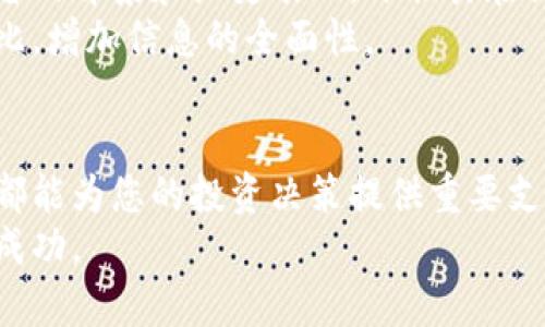 加密货币数据平台：如何选择合适的平台进行投资与分析
加密货币, 数据平台, 投资分析, 数字资产/guanjianci

引言
在如今金融科技迅猛发展的背景下，加密货币逐渐成为投资者关注的焦点。然而，面对市场上的各种加密货币数据平台，如何选择一个合适的平台进行投资与分析，成为了每位投资者必须面对的问题。在这篇文章中，我们将为您详细介绍加密货币数据平台的功能、选择标准以及市场上几种主流平台的特点，并解答一些常见问题，帮助您更好地进行数字资产投资与管理。

加密货币数据平台的作用
加密货币数据平台在近年来的发展中发挥着不可或缺的作用。它们不仅提供加密货币的实时价格、交易量、市场市值等基本数据，还提供各种技术指标、分析工具以及市场新闻。这些数据和工具能够帮助投资者理性地进行市场分析，制定投资策略。

加密货币数据平台主要提供的服务
加密货币数据平台一般提供以下几类服务：
ul
    listrong实时数据更新：/strong 大部分平台会实时更新不同加密货币的价格、交易量和市值等数据，投资者可以及时获取市场动态。/li
    listrong历史数据统计：/strong 一些平台提供历史数据的查询功能，投资者可以对比各种加密货币历史价格，分析其走势。/li
    listrong技术指标分析：/strong 大多数平台提供各种技术分析工具，比如K线图、均线、布林带等，帮助用户进行投资决策。/li
    listrong市场新闻聚合：/strong 加密货币市场瞬息万变，很多平台提供最新的市场新闻及分析，帮助用户把握市场脉搏。/li
    listrong社区互动：/strong 一些平台不仅提供数据，还构建了社区，让用户可以在平台内交流观点，分享投资经验。/li
/ul

如何选择合适的加密货币数据平台
选择一个合适的加密货币数据平台对于投资者的成功至关重要。以下是一些选择的重要标准：

1. 数据的准确性和及时性
加密货币市场波动极大，因此对数据的准确性和及时性要求很高。投资者应该选择那些拥有良好声誉和更新速度快的数据平台，确保获取的数据是真实且及时的。

2. 功能丰富性
一个好的数据平台应当提供丰富的功能，包括但不限于价格查询、历史数据分析、技术图表绘制、市场新闻推送等。功能越多、越全面，用户就能更好地进行分析和决策。

3. 用户体验
平台的用户体验同样重要。界面设计是否友好、操作是否简便等都会直接影响用户使用的流畅度。如果平台使用繁琐，很可能导致用户流失。

4. 安全性
在使用加密货币数据平台时，安全性不可忽视。平台是否有良好的安全措施，是否能保障用户隐私和数据安全是非常关键的。尤其是涉及到各类投资分析和资金往来的时候。

5. 客户服务
优质的客服支持可以帮助用户解决操作中遇到的问题。在选择平台时，需要考虑其客户服务的响应速度和专业程度。

市场上主流的加密货币数据平台
以下是几个备受投资者青睐的加密货币数据平台：

1. CoinGecko
CoinGecko是全球知名的加密货币数据平台之一，提供实时价格、交易量和市场市值等数据。它还提供广泛的历史数据和各种技术指标分析，用户可以利用其数据制定详细的投资策略。此外，CoinGecko还具有良好的用户社区，可以让用户积极进行互动。

2. CoinMarketCap
CoinMarketCap是另一家广受欢迎的加密货币数据平台，其数据覆盖面广，更新及时，用户可以查看到超过2000种加密货币的实时数据。平台还提供各类分析工具，如历史价格图、市场动态等，使用户能够全面了解市场情况。

3. TradingView
TradingView是一个既是数据平台也是社交平台的综合体。它提供了强大的图表工具和技术分析功能，非常适合对于技术分析有需求的投资者。同时，用户可以在平台上分享观点与策略，进行互动，增加了投资的社交性。

4. Glassnode
Glassnode被称为链上分析平台，其特点在于分析区块链上数据，提供持币地址、交易数量等深层次的数据，适合对区块链技术本身有兴趣的投资者。通过这些数据，投资者可以更好地理解市场动态和资金流动。

常见问题解答

1. 加密货币数据平台是否收费？
加密货币数据平台的收费情况因平台而异。大多数平台都提供免费的基本服务，但对于更专业的功能、数据或分析工具，通常会收取一定的费用。
一些平台如CoinMarketCap和CoinGecko，提供免费的数据查询服务，但它们也设有高级账户，供对数据有更多需求的用户使用。此外，一些专业的分析平台如Glassnode，往往会根据数据解析的深度和广度，收取相应的费用。
投资者在选择平台时，需关注平台的收费标准，考虑是否符合自己的使用需求，比如普通用户可能只需使用免费版，而那些需要深度数据分析的用户则可能需要支付费用以获取高级服务。

2. 数据平台的隐私和安全性如何保障？
在选择加密货币数据平台时，隐私和安全性是投资者必须考虑的重要因素。许多主流平台会采取一系列措施来保障用户的数据安全。
首先，良好的数据平台通常会采用TLS/SSL等加密协议，确保用户的个人信息和交易数据在传输过程中的安全。其次，平台还会定期更新和修复系统漏洞，以防受黑客攻击。同时，一些平台会提供双重身份验证功能，进一步加强用户账户的安全性。
投资者在注册使用平台时，建议仔细阅读平台的隐私政策以及用户协议，确保了解自己数据的使用情况。同时，使用强密码并定期更换密码，也可有效增加个人账户的安全性。

3. 如何利用加密货币数据平台进行有效的投资分析？
投资者可以通过加密货币数据平台获取全面的信息，从而进行有效的投资决策。以下是一些基本的分析方法：
首先，投资者需要关注实时数据和市场动态，通过平台提供的实时价格、交易量变化等来判断市场走势。其次，可以借助历史数据进行趋势分析，比如使用K线图来观察历史价格的变化，判断支持位与阻力位。
其次，投资者可以使用技术指标，例如相对强弱指标（RSI）、移动平均线（MA）等，来分析市场中可能的买入和卖出信号。此外，投资者还可以结合平台提供的市场新闻，了解资金流入流出的情况，帮助决策。
最后，建立和使用投资组合是有效投资的另一方法。投资者应当安排好资产配置，避免因为单一资产的波动而损失过大。合理使用平台提供的数据和工具，进行定期的投资组合审视和调整，可以有效提高投资的收益。

4. 加密货币数据平台的数据来源可靠吗？
数据来源的可靠性关系到投资决策的准确性。合格的加密货币数据平台通常会通过多种渠道采集数据，包括多个交易所及其公开的API接口。同时，这些平台会对数据进行整合和校正，以提高准确度。
平台的数据质量不仅体现在实时更新的速度上，还包括统计数据的完整性。好的平台会定期进行数据审计，确保数据的准确可靠。在选择数据平台时，投资者可以查看平台的背景和历史表现，评估其在行业内的信誉度。例如，CoinMarketCap和CoinGecko因其数据透明度受到广泛认可。
此外，还可以通过了解平台的用户评价和行业口碑，来进一步验证其数据的可靠性。投资者若对某个数据平台的来源有疑虑，建议保持谨慎，并进行多元化的数据交叉对比，增加信息的全面性。

总结
随着加密货币市场的不断发展，选择一款合适的加密货币数据平台对于投资者的成功至关重要。无论是获取实时数据、历史数据分析，还是使用各种技术指标，这些服务都能为您的投资决策提供重要支持。在选择平台时，务必关注其数据的准确性、功能的丰富性、用户体验、安全性等指标，并不断更新自己的知识来适应动态变化的市场。
同样，了解和分析平台内的数据，始终保持对市场的敏感度，能够更好地帮助投资者把握投资机会。希望本文能为您提供实用的指导，助您在加密货币投资的道路上获得成功。