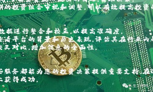 加密货币数据平台：如何选择合适的平台进行投资与分析
加密货币, 数据平台, 投资分析, 数字资产/guanjianci

引言
在如今金融科技迅猛发展的背景下，加密货币逐渐成为投资者关注的焦点。然而，面对市场上的各种加密货币数据平台，如何选择一个合适的平台进行投资与分析，成为了每位投资者必须面对的问题。在这篇文章中，我们将为您详细介绍加密货币数据平台的功能、选择标准以及市场上几种主流平台的特点，并解答一些常见问题，帮助您更好地进行数字资产投资与管理。

加密货币数据平台的作用
加密货币数据平台在近年来的发展中发挥着不可或缺的作用。它们不仅提供加密货币的实时价格、交易量、市场市值等基本数据，还提供各种技术指标、分析工具以及市场新闻。这些数据和工具能够帮助投资者理性地进行市场分析，制定投资策略。

加密货币数据平台主要提供的服务
加密货币数据平台一般提供以下几类服务：
ul
    listrong实时数据更新：/strong 大部分平台会实时更新不同加密货币的价格、交易量和市值等数据，投资者可以及时获取市场动态。/li
    listrong历史数据统计：/strong 一些平台提供历史数据的查询功能，投资者可以对比各种加密货币历史价格，分析其走势。/li
    listrong技术指标分析：/strong 大多数平台提供各种技术分析工具，比如K线图、均线、布林带等，帮助用户进行投资决策。/li
    listrong市场新闻聚合：/strong 加密货币市场瞬息万变，很多平台提供最新的市场新闻及分析，帮助用户把握市场脉搏。/li
    listrong社区互动：/strong 一些平台不仅提供数据，还构建了社区，让用户可以在平台内交流观点，分享投资经验。/li
/ul

如何选择合适的加密货币数据平台
选择一个合适的加密货币数据平台对于投资者的成功至关重要。以下是一些选择的重要标准：

1. 数据的准确性和及时性
加密货币市场波动极大，因此对数据的准确性和及时性要求很高。投资者应该选择那些拥有良好声誉和更新速度快的数据平台，确保获取的数据是真实且及时的。

2. 功能丰富性
一个好的数据平台应当提供丰富的功能，包括但不限于价格查询、历史数据分析、技术图表绘制、市场新闻推送等。功能越多、越全面，用户就能更好地进行分析和决策。

3. 用户体验
平台的用户体验同样重要。界面设计是否友好、操作是否简便等都会直接影响用户使用的流畅度。如果平台使用繁琐，很可能导致用户流失。

4. 安全性
在使用加密货币数据平台时，安全性不可忽视。平台是否有良好的安全措施，是否能保障用户隐私和数据安全是非常关键的。尤其是涉及到各类投资分析和资金往来的时候。

5. 客户服务
优质的客服支持可以帮助用户解决操作中遇到的问题。在选择平台时，需要考虑其客户服务的响应速度和专业程度。

市场上主流的加密货币数据平台
以下是几个备受投资者青睐的加密货币数据平台：

1. CoinGecko
CoinGecko是全球知名的加密货币数据平台之一，提供实时价格、交易量和市场市值等数据。它还提供广泛的历史数据和各种技术指标分析，用户可以利用其数据制定详细的投资策略。此外，CoinGecko还具有良好的用户社区，可以让用户积极进行互动。

2. CoinMarketCap
CoinMarketCap是另一家广受欢迎的加密货币数据平台，其数据覆盖面广，更新及时，用户可以查看到超过2000种加密货币的实时数据。平台还提供各类分析工具，如历史价格图、市场动态等，使用户能够全面了解市场情况。

3. TradingView
TradingView是一个既是数据平台也是社交平台的综合体。它提供了强大的图表工具和技术分析功能，非常适合对于技术分析有需求的投资者。同时，用户可以在平台上分享观点与策略，进行互动，增加了投资的社交性。

4. Glassnode
Glassnode被称为链上分析平台，其特点在于分析区块链上数据，提供持币地址、交易数量等深层次的数据，适合对区块链技术本身有兴趣的投资者。通过这些数据，投资者可以更好地理解市场动态和资金流动。

常见问题解答

1. 加密货币数据平台是否收费？
加密货币数据平台的收费情况因平台而异。大多数平台都提供免费的基本服务，但对于更专业的功能、数据或分析工具，通常会收取一定的费用。
一些平台如CoinMarketCap和CoinGecko，提供免费的数据查询服务，但它们也设有高级账户，供对数据有更多需求的用户使用。此外，一些专业的分析平台如Glassnode，往往会根据数据解析的深度和广度，收取相应的费用。
投资者在选择平台时，需关注平台的收费标准，考虑是否符合自己的使用需求，比如普通用户可能只需使用免费版，而那些需要深度数据分析的用户则可能需要支付费用以获取高级服务。

2. 数据平台的隐私和安全性如何保障？
在选择加密货币数据平台时，隐私和安全性是投资者必须考虑的重要因素。许多主流平台会采取一系列措施来保障用户的数据安全。
首先，良好的数据平台通常会采用TLS/SSL等加密协议，确保用户的个人信息和交易数据在传输过程中的安全。其次，平台还会定期更新和修复系统漏洞，以防受黑客攻击。同时，一些平台会提供双重身份验证功能，进一步加强用户账户的安全性。
投资者在注册使用平台时，建议仔细阅读平台的隐私政策以及用户协议，确保了解自己数据的使用情况。同时，使用强密码并定期更换密码，也可有效增加个人账户的安全性。

3. 如何利用加密货币数据平台进行有效的投资分析？
投资者可以通过加密货币数据平台获取全面的信息，从而进行有效的投资决策。以下是一些基本的分析方法：
首先，投资者需要关注实时数据和市场动态，通过平台提供的实时价格、交易量变化等来判断市场走势。其次，可以借助历史数据进行趋势分析，比如使用K线图来观察历史价格的变化，判断支持位与阻力位。
其次，投资者可以使用技术指标，例如相对强弱指标（RSI）、移动平均线（MA）等，来分析市场中可能的买入和卖出信号。此外，投资者还可以结合平台提供的市场新闻，了解资金流入流出的情况，帮助决策。
最后，建立和使用投资组合是有效投资的另一方法。投资者应当安排好资产配置，避免因为单一资产的波动而损失过大。合理使用平台提供的数据和工具，进行定期的投资组合审视和调整，可以有效提高投资的收益。

4. 加密货币数据平台的数据来源可靠吗？
数据来源的可靠性关系到投资决策的准确性。合格的加密货币数据平台通常会通过多种渠道采集数据，包括多个交易所及其公开的API接口。同时，这些平台会对数据进行整合和校正，以提高准确度。
平台的数据质量不仅体现在实时更新的速度上，还包括统计数据的完整性。好的平台会定期进行数据审计，确保数据的准确可靠。在选择数据平台时，投资者可以查看平台的背景和历史表现，评估其在行业内的信誉度。例如，CoinMarketCap和CoinGecko因其数据透明度受到广泛认可。
此外，还可以通过了解平台的用户评价和行业口碑，来进一步验证其数据的可靠性。投资者若对某个数据平台的来源有疑虑，建议保持谨慎，并进行多元化的数据交叉对比，增加信息的全面性。

总结
随着加密货币市场的不断发展，选择一款合适的加密货币数据平台对于投资者的成功至关重要。无论是获取实时数据、历史数据分析，还是使用各种技术指标，这些服务都能为您的投资决策提供重要支持。在选择平台时，务必关注其数据的准确性、功能的丰富性、用户体验、安全性等指标，并不断更新自己的知识来适应动态变化的市场。
同样，了解和分析平台内的数据，始终保持对市场的敏感度，能够更好地帮助投资者把握投资机会。希望本文能为您提供实用的指导，助您在加密货币投资的道路上获得成功。