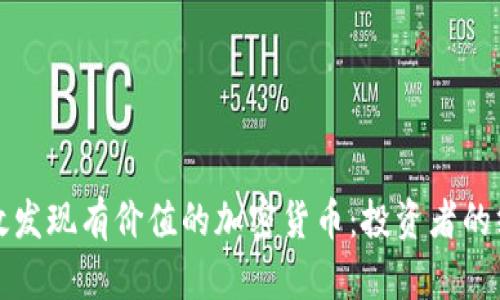 如何有效发现有价值的加密货币：投资者的终极指南