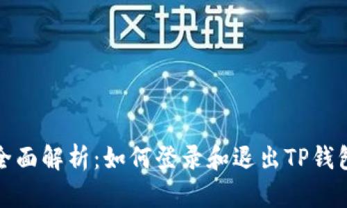 全面解析：如何登录和退出TP钱包