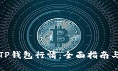 如何查看TP钱包行情：全面