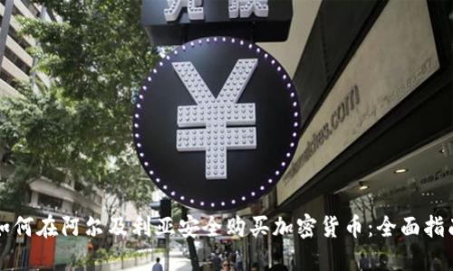 如何在阿尔及利亚安全购买加密货币:全面指南
