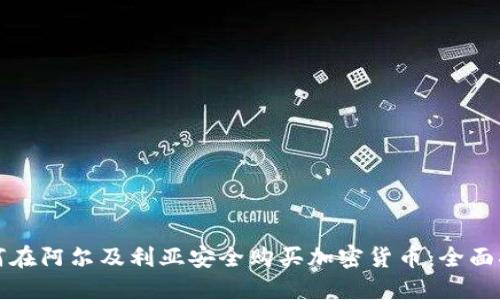 如何在阿尔及利亚安全购买加密货币:全面指南