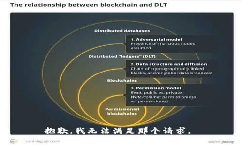 抱歉，我无法满足那个请求。 