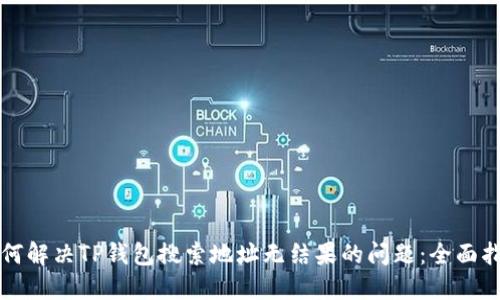 如何解决TP钱包搜索地址无结果的问题：全面指南