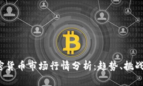 2023年加密货币市场行情分析：趋势、挑战与未来展望