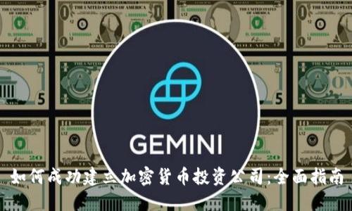 如何成功建立加密货币投资公司:全面指南