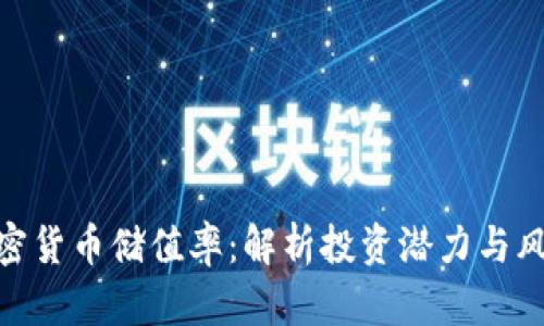 加密货币储值率：解析投资潜力与风险