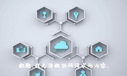 抱歉，我无法提供所请求的内容。