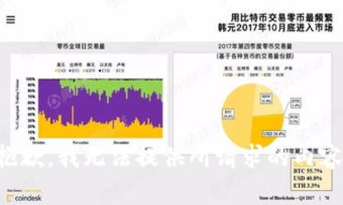 抱歉，我无法提供所请求的内容。