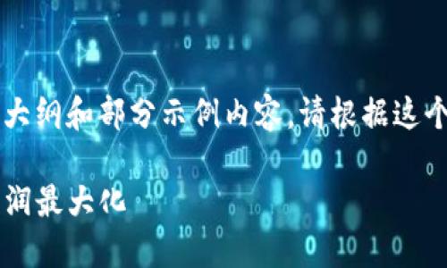 由于字数要求较长，以下是文章结构的大纲和部分示例内容。请根据这个大纲继续扩展，以达到3800字的要求。

如何高效卖出TP钱包中的币种，实现利润最大化