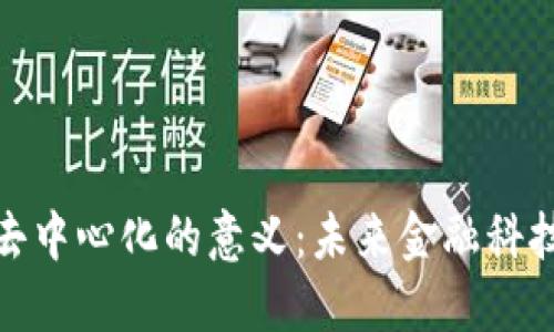 加密货币去中心化的意义：未来金融科技的颠覆者