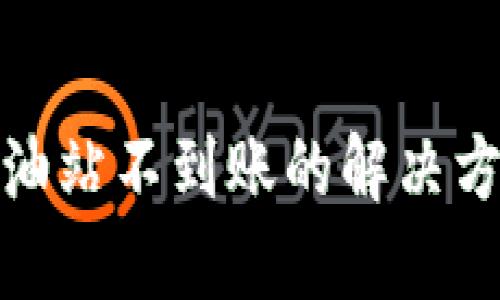 TP钱包充值加油站不到账的解决方案与预防措施