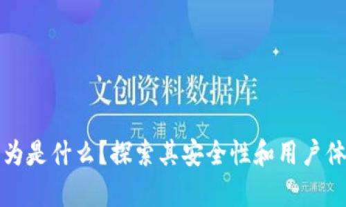 TP钱包名称改为是什么?探索其安全性和用户体验的全面分析