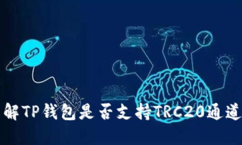 : 了解TP钱包是否支持TRC20通道交易