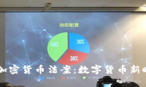 拜登签署加密货币法案:数字货币新时代的到来