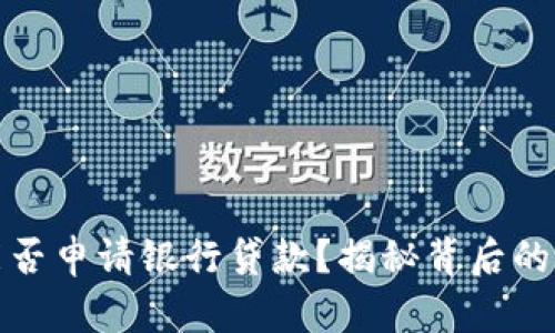加密货币能否申请银行贷款?揭秘背后的机制与挑战