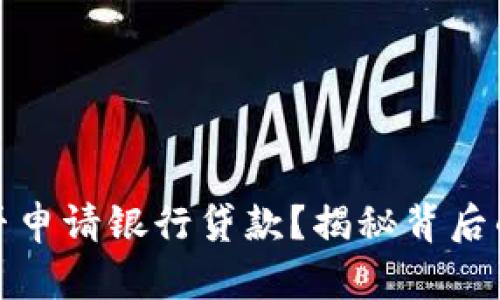 加密货币能否申请银行贷款?揭秘背后的机制与挑战