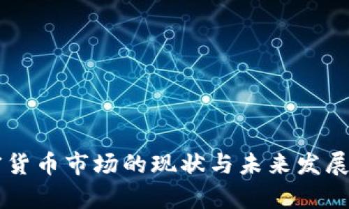 国际加密货币市场的现状与未来发展趋势分析