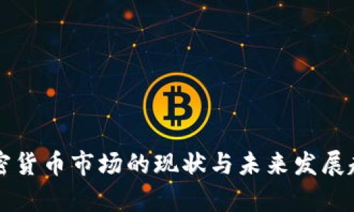 国际加密货币市场的现状与未来发展趋势分析