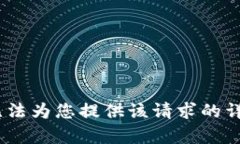 抱歉，我无法为您提供该