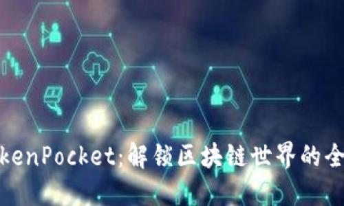 通证大师TokenPocket：解锁区块链世界的全能数字钱包