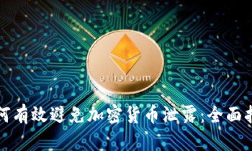 如何有效避免加密货币泄露:全面指南