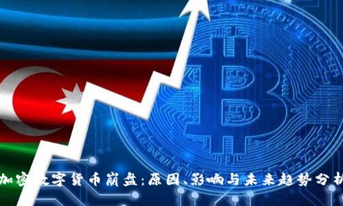加密数字货币崩盘:原因、影响与未来趋势分析