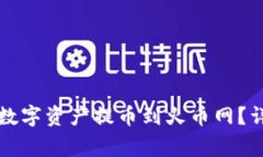 如何将TP钱包中的数字资产