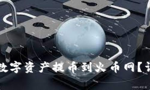 如何将TP钱包中的数字资产提币到火币网？详细步骤与注意事项