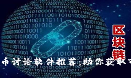 2023年最佳加密货币讨论软件推荐:助你获取市场动态与投资见解