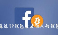 如何通过TP钱包查看他人的
