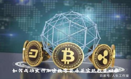 如何成功发行加密数字货币并实现投资回报