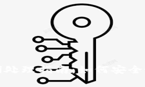 TP钱包过期处理指南：如何安全恢复与维护