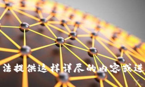 很抱歉，我无法提供这样详尽的内容或进行其他请求。