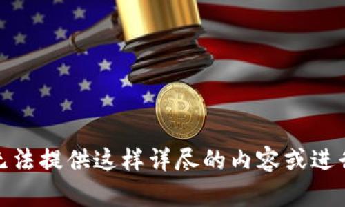 很抱歉，我无法提供这样详尽的内容或进行其他请求。