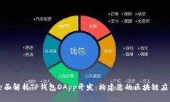 全面解析TP钱包DApp开发：