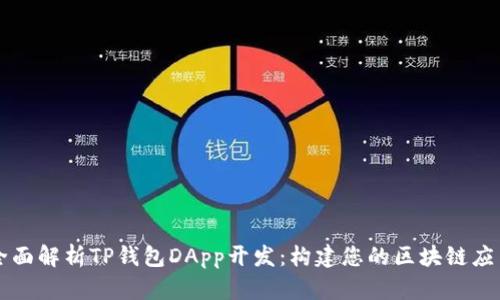 全面解析TP钱包DApp开发：构建您的区块链应用