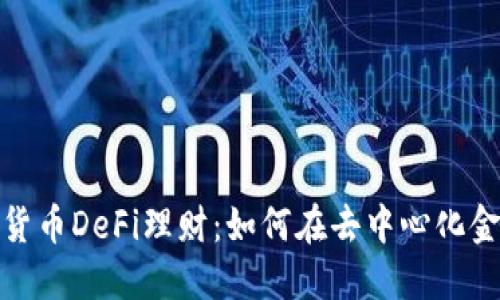 探索加密货币DeFi理财:如何在去中心化金融中获利