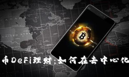 探索加密货币DeFi理财:如何在去中心化金融中获利