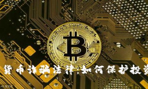 德国加密货币诈骗法律:如何保护投资者权益?