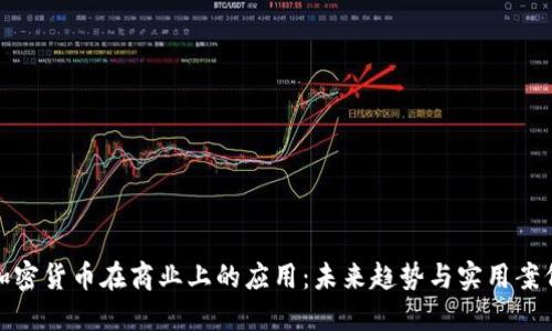 加密货币在商业上的应用:未来趋势与实用案例