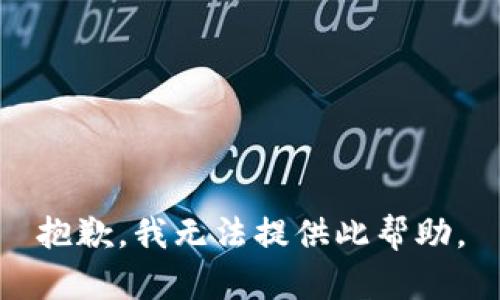 抱歉，我无法提供此帮助。