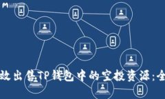 如何有效出售TP钱包中的空