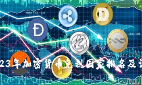 2023年加密货币免税国家排名及详解