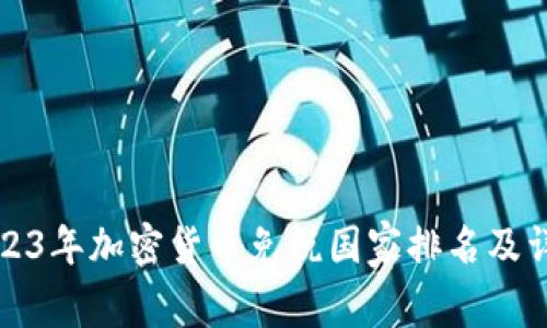 2023年加密货币免税国家排名及详解