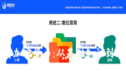 深入了解加密货币:从基础知识到市场趋势